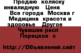 Продаю  коляску инвалидную › Цена ­ 5 000 - Все города, Москва г. Медицина, красота и здоровье » Другое   . Чувашия респ.,Порецкое. с.